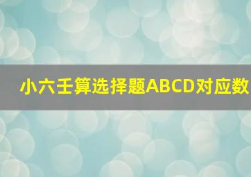 小六壬算选择题ABCD对应数