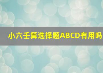 小六壬算选择题ABCD有用吗