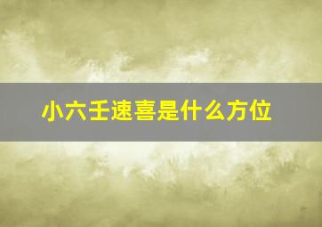 小六壬速喜是什么方位