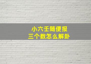 小六壬随便报三个数怎么解卦