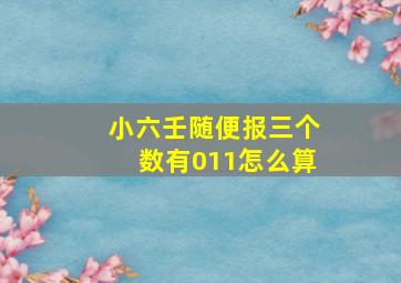 小六壬随便报三个数有011怎么算