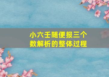 小六壬随便报三个数解析的整体过程