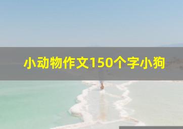 小动物作文150个字小狗