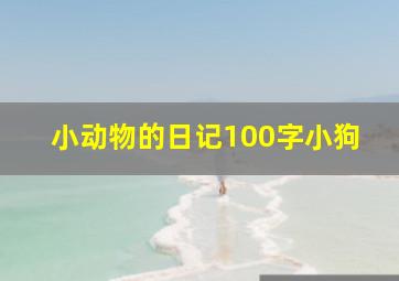 小动物的日记100字小狗