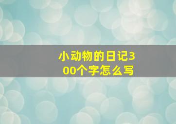 小动物的日记300个字怎么写