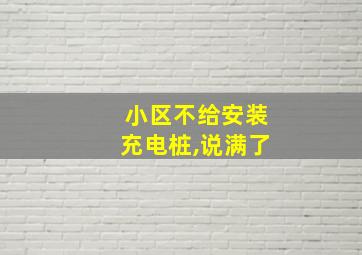 小区不给安装充电桩,说满了