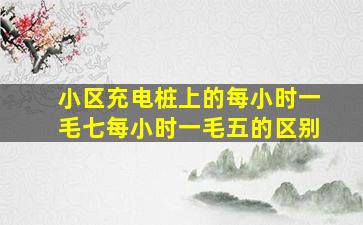 小区充电桩上的每小时一毛七每小时一毛五的区别