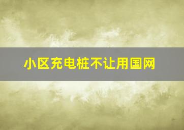 小区充电桩不让用国网