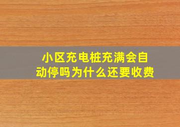 小区充电桩充满会自动停吗为什么还要收费