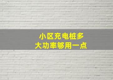 小区充电桩多大功率够用一点