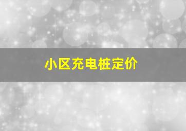 小区充电桩定价