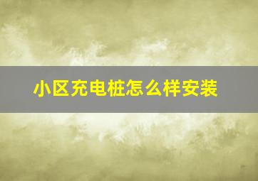 小区充电桩怎么样安装