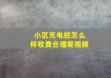 小区充电桩怎么样收费合理呢视频