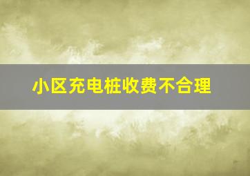 小区充电桩收费不合理