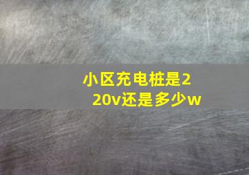 小区充电桩是220v还是多少w