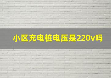 小区充电桩电压是220v吗