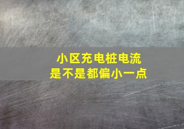 小区充电桩电流是不是都偏小一点