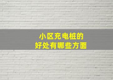 小区充电桩的好处有哪些方面