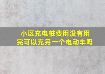 小区充电桩费用没有用完可以充另一个电动车吗