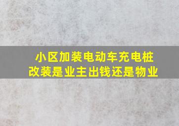 小区加装电动车充电桩改装是业主出钱还是物业