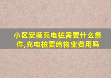 小区安装充电桩需要什么条件,充电桩要给物业费用吗