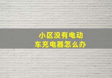 小区没有电动车充电器怎么办