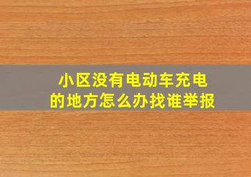 小区没有电动车充电的地方怎么办找谁举报