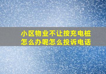 小区物业不让按充电桩怎么办呢怎么投诉电话