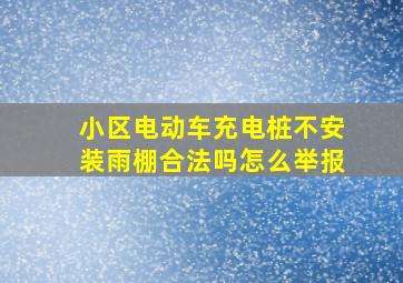 小区电动车充电桩不安装雨棚合法吗怎么举报