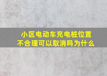 小区电动车充电桩位置不合理可以取消吗为什么