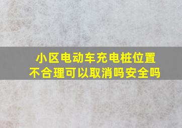 小区电动车充电桩位置不合理可以取消吗安全吗