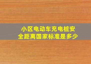 小区电动车充电桩安全距离国家标准是多少