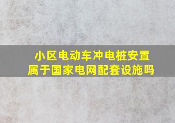 小区电动车冲电桩安置属于国家电网配套设施吗