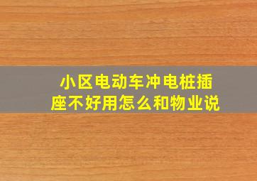 小区电动车冲电桩插座不好用怎么和物业说