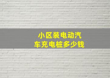 小区装电动汽车充电桩多少钱