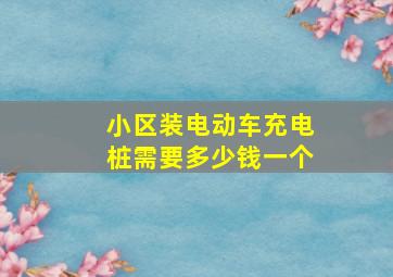 小区装电动车充电桩需要多少钱一个