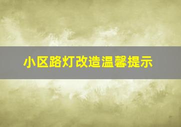 小区路灯改造温馨提示