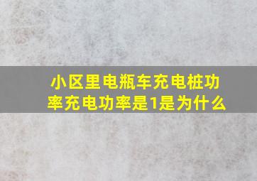 小区里电瓶车充电桩功率充电功率是1是为什么