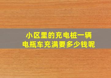 小区里的充电桩一辆电瓶车充满要多少钱呢