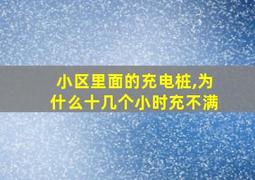 小区里面的充电桩,为什么十几个小时充不满