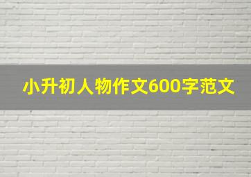 小升初人物作文600字范文