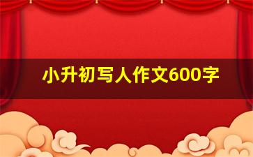 小升初写人作文600字