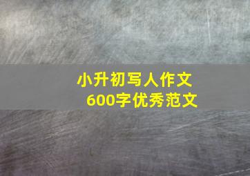 小升初写人作文600字优秀范文