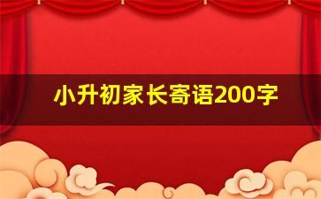 小升初家长寄语200字