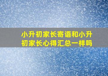 小升初家长寄语和小升初家长心得汇总一样吗