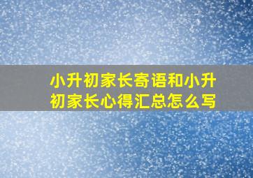 小升初家长寄语和小升初家长心得汇总怎么写