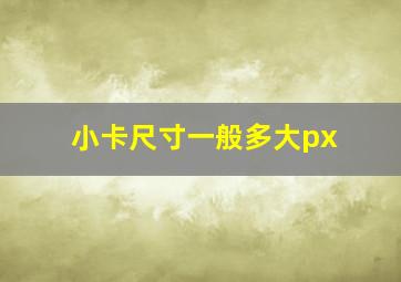 小卡尺寸一般多大px