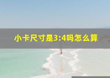 小卡尺寸是3:4吗怎么算