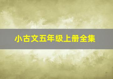 小古文五年级上册全集