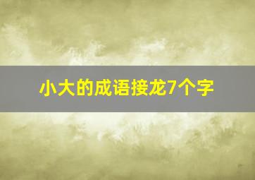 小大的成语接龙7个字